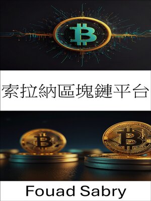 cover image of 索拉納區塊鏈平台